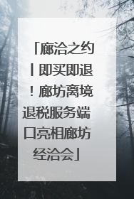 廊洽之约丨即买即退！廊坊离境退税服务端口亮相廊坊经洽会